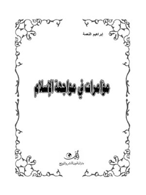 cover image of مؤامرات في مواجهة الإسلام